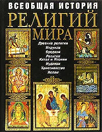 Всеобщая история религий мира: Иллюстрированная энциклопедия - фото 1