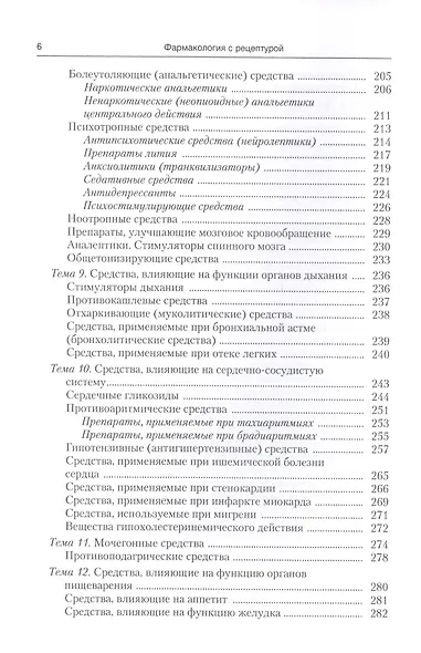 Фармакология с рецептурой : учебник / 7-е изд., испр. и доп. - фото 5
