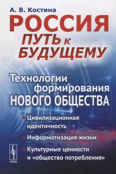 Россия: путь к будущему: Технологии формирования нового общества: Цивилизационная идентичность. Инфо - фото 1