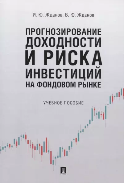 Прогнозирование доходности и риска инвестиций на фондовом рынке. Учебное пособие - фото 1