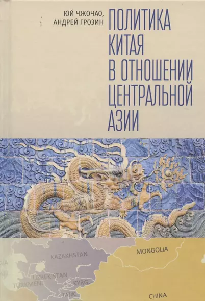 Политика Китая в отношении Центральной Азии - фото 1