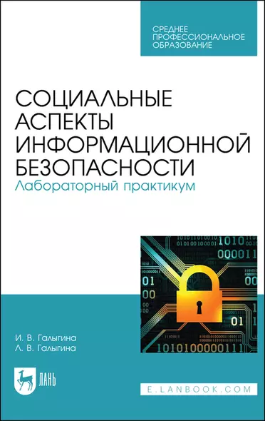 Социальные аспекты информационной безопасности. Лабораторный практикум. Учебное пособие для СПО - фото 1