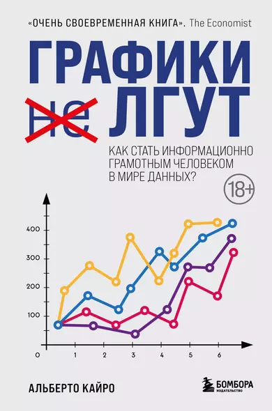 Графики лгут. Как стать информационно грамотным человеком в мире данных? - фото 1