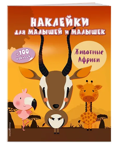 Животные Африки(с накл.) - фото 3