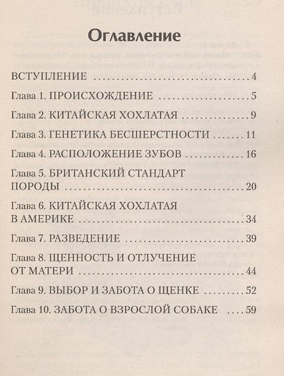 Голые собаки.Стандарты.Содержание.Разведение.Профилактика заболеваний - фото 2