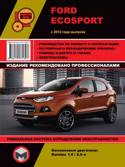 Ford EcoSport с 2012 года выпуска. Руководство по ремонту и эксплуатации. Бензиновые двигатели 1.6/2.0 л - фото 1