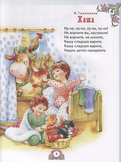 Стихи, сказки и рассказы для детей от 2 до 4 лет - фото 6