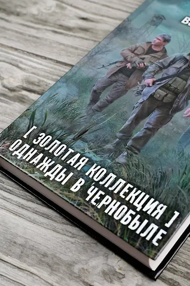 Золотая коллекция. Однажды в Чернобыле - фото 7