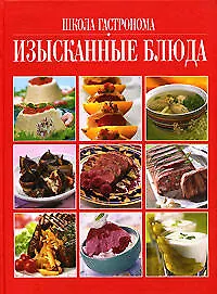 Школа "Гастронома". Изысканные блюда: Поэтапные инструкции приготовления - фото 1