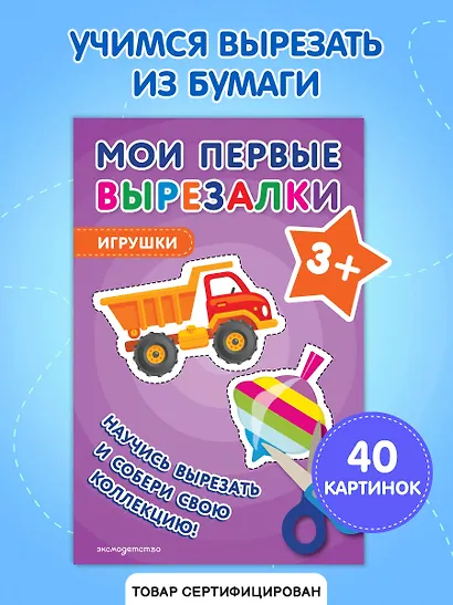 Мои первые вырезалки. Игрушки 3+ - фото 4