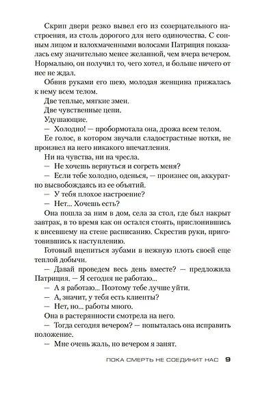 Пока смерть не соединит нас - фото 13