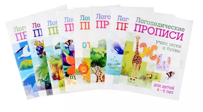 Комплект логопедических прописей для детей 4-6 лет. 8 в 1 - фото 1