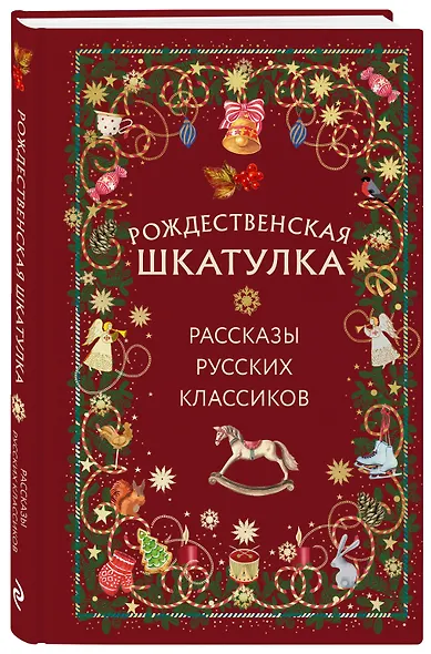 Рождественская шкатулка: рассказы русских классиков - фото 3