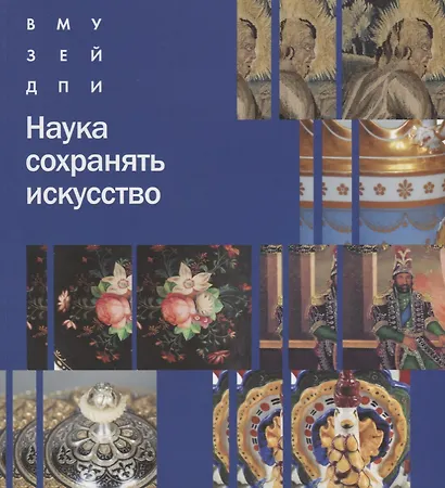 Наука сохранять искусство - фото 1