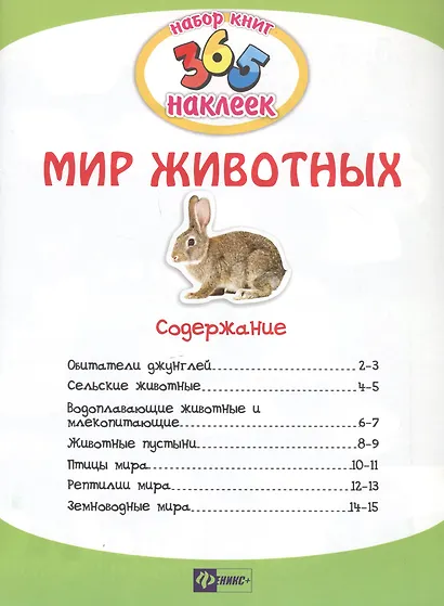 Мир животных. В 2-х частях. 365 наклеек (комплект из 2-х книг) - фото 2