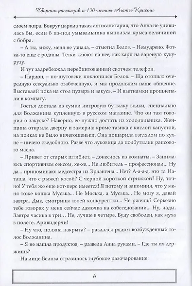 Тайны и приключения Сборник детективных и приключенческих рассказов к 130-летию А. Кристи - фото 7