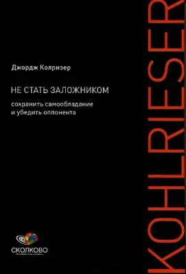 Не стать заложником: Сохранить самообладание и убедить оппонента - фото 1