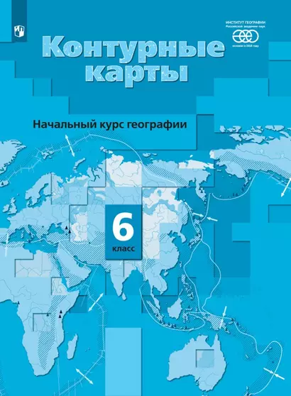 Начальный курс географии. 6 класс. Контурные карты - фото 1