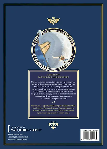 Звездный замок. 1869: покорение космоса. Том 2 - фото 2