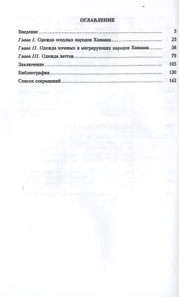 Одежда народов библейских стран (по древнеегипетскимисточникам XVI–XI вв. до н.э.) / отв. ред. М. Ф. Альбедиль. - фото 3