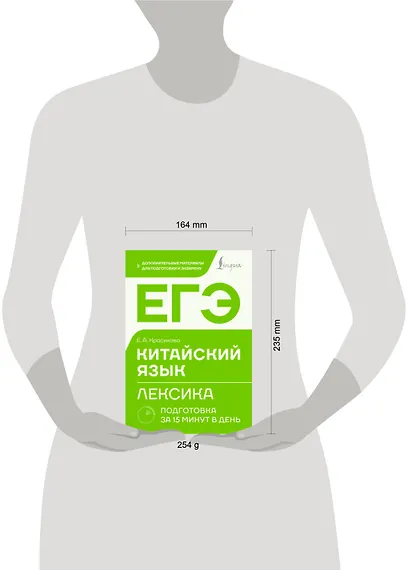 ЕГЭ. Китайский язык. Лексика. Подготовка за 15 минут в день - фото 9