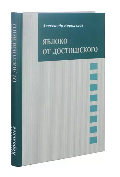 Яблоко от Достоевского - фото 1