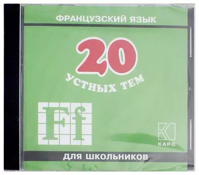 20 устных тем по французскому языку для школьников. 2-е издание. Диск МР3 - фото 1