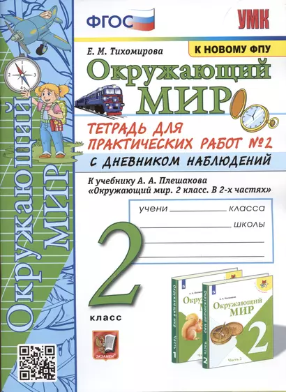 Окружающий мир. 2 класс. Тетрадь для практических работ № 2 с дневником наблюдений. К учебнику А.А. Плешакова Окружающий мир. 2 класс. В 2-х частях. - фото 1