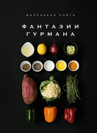 Маленькая книга: Фантазии гурмана - фото 1