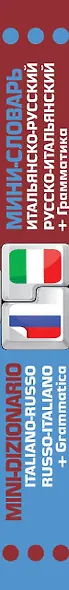 Мини-словарь Итальянско-русский Русско-итальянский + грамматика (мСловари) - фото 4