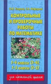 Контрольные и проверочные работы по математике, 1-4 классы - фото 1