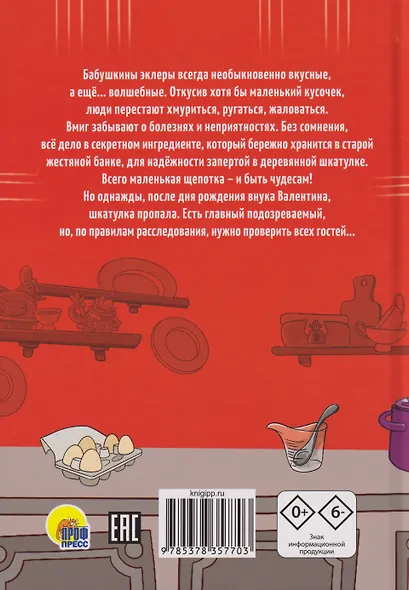 Детский кулинарный детектив. Секретный ингредиент бабушкиных эклеров - фото 2