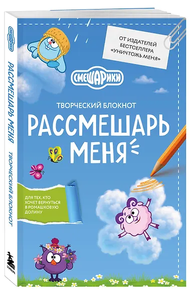Рассмешарь меня. Творческий блокнот для возвращения в Ромашковую долину (продолжение бестселлера "Уничтожь меня") - фото 3