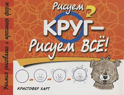 Рисуем круг-рисуем всё! 2-е изд. - фото 1