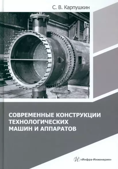 Современные конструкции технологических машин и аппаратов: учебное пособие - фото 1