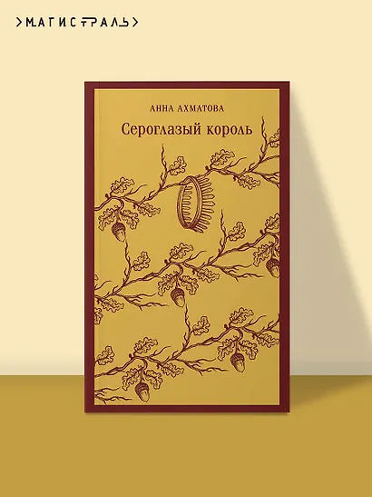 Сероглазый король - фото 4