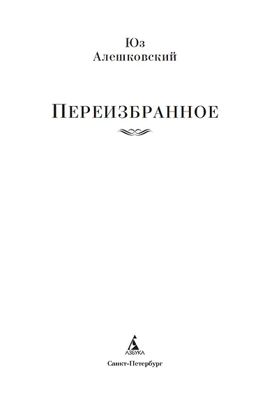 Переизбранное - фото 8