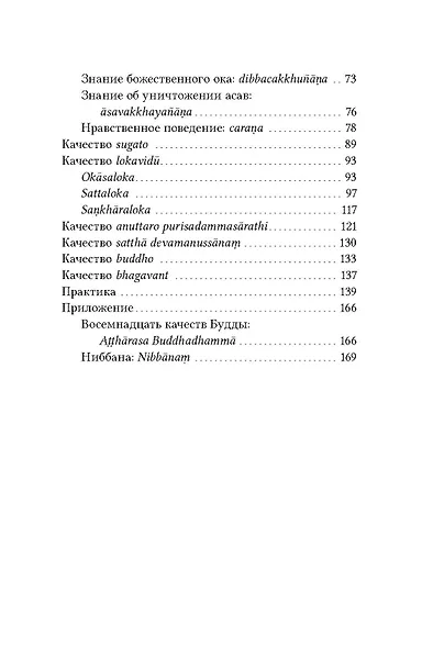 Как увидеть Будду. Девять качеств Будды согласно Палийскому канону - фото 3