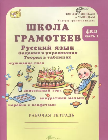 Школа грамотеев 4 кл. Рус. яз. Задания и упр. Теория в табл. Р/т Ч.1 (мЮнУмУчГрП) Корепанова (ФГОС) - фото 1