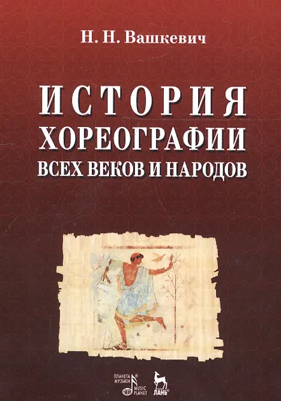 История хореографии всех веков и народов. Учебное пособие - фото 1