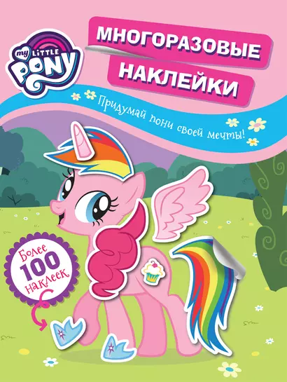 My little pony. Многоразовые наклейки. Придумай пони своей мечты! Более 100 наклеек - фото 1