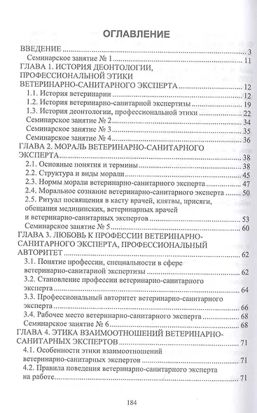 Деонтология, профессиональная этика ветеринарно-санитарного эксперта. Учебник для вузов - фото 2