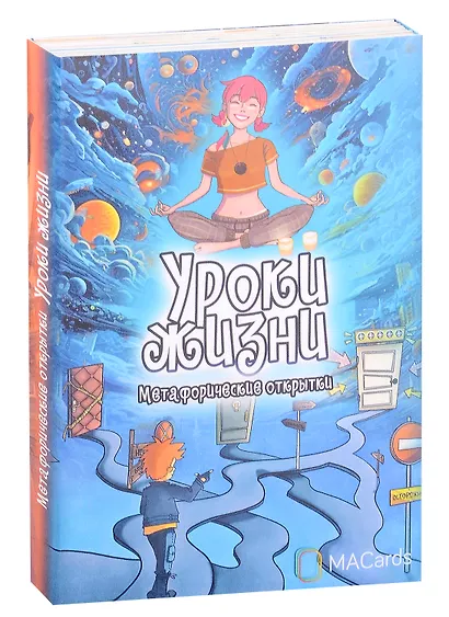 Метафорические открытки «Уроки жизни» - фото 2