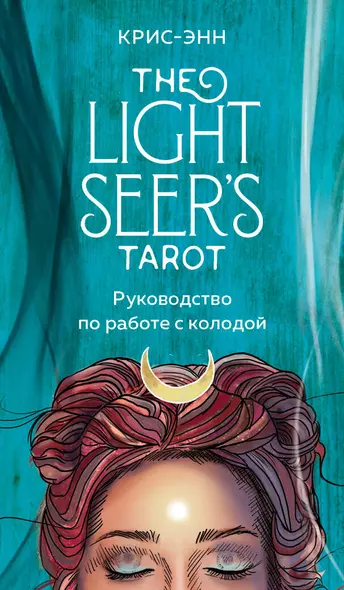 Light Seers Tarot. Таро Светлого провидца (78 карт и руководство) - фото 1