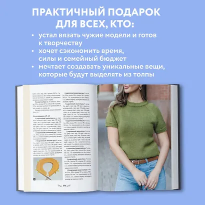 МАСТЕР ВЯЗАНИЯ. 5000 моделей: от джемпера до худи. Универсальный конструктор бесшовных плечевых изделий с готовыми расчетами на любой размер - фото 7