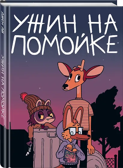 Ужин на помойке - фото 3