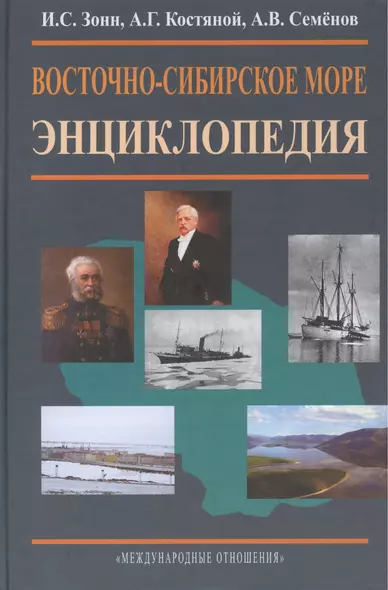 Восточно-Сибирское море. Энциклопедия. - фото 1