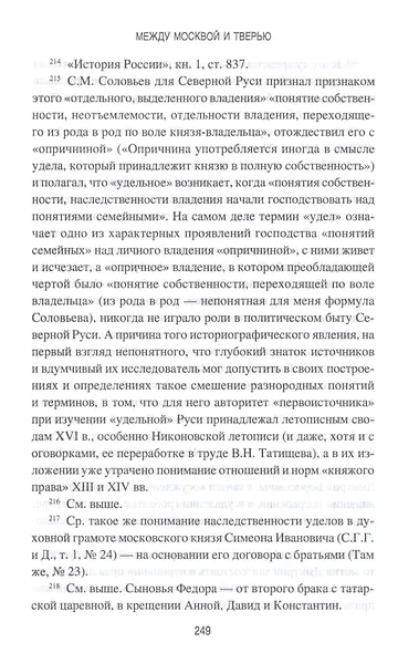 Между Москвой и Тверью. Становление Великорусского государства - фото 6