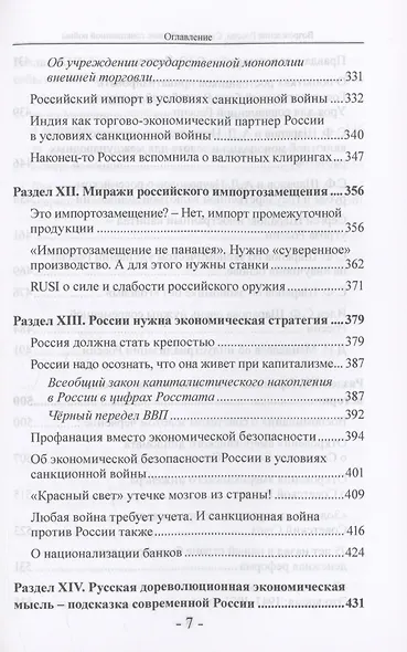 Возрождение России. Сакральный шанс санкционной войны - фото 7