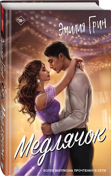 Медлячок - фото 2